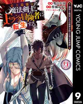 史上最強の魔法剣士、Fランク冒険者に転生する 〜剣聖と魔帝、2つの前世を持った男の英雄譚〜 9巻