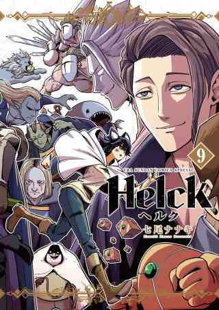 Helck 新装版 9巻