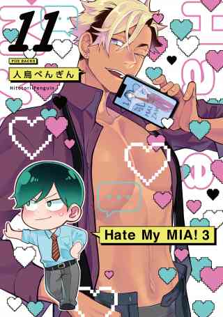 Hate My MIA！ 11巻