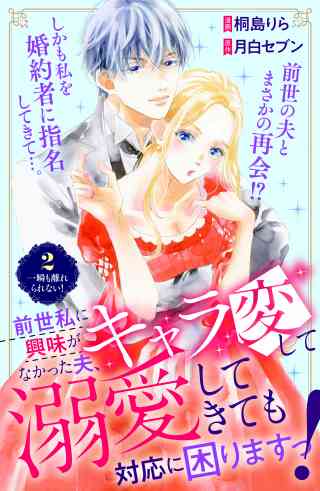 前世私に興味がなかった夫、キャラ変して溺愛してきても対応に困りますっ！　分冊版 2巻