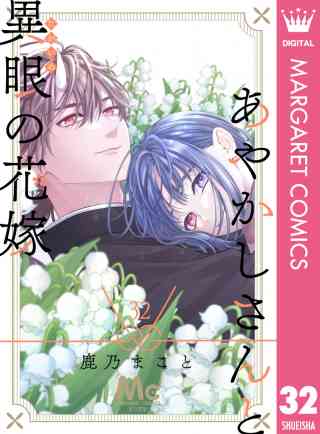 あやかしさんと異眼の花嫁 32巻