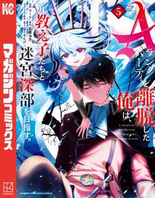 Ａランクパーティを離脱した俺は、元教え子たちと迷宮深部を目指す。 5巻