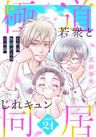 これはお母さんの恋の話〜極道若衆とじれキュン同居〜［ｃｏｍｉｃ　ｔｉｎｔ］　分冊版 21巻