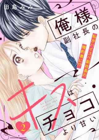 俺様副社長のキスはチョコより甘い［ｃｏｍｉｃ　ｔｉｎｔ］　分冊版 2巻