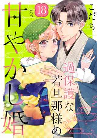 過保護な若旦那様の甘やかし婚［ｃｏｍｉｃ　ｔｉｎｔ］分冊版 18巻