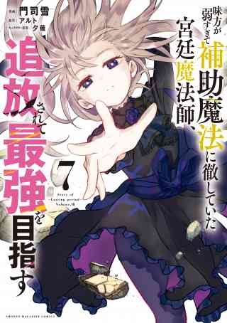 味方が弱すぎて補助魔法に徹していた宮廷魔法師、追放されて最強を目指す 7巻