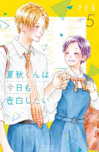 夏秋くんは今日も告白したい 5巻