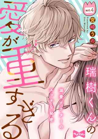 【ラブコフレ】瑞樹くんの愛が重すぎる 〜溺愛ドクターのエッチな秘密〜 4巻
