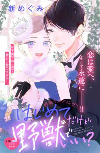 はじめてだけど野獣でいい？　分冊版 16巻