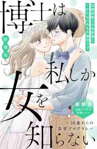 博士は私しか女を知らない〜３０歳からの恋愛プログラム〜　分冊版の書影