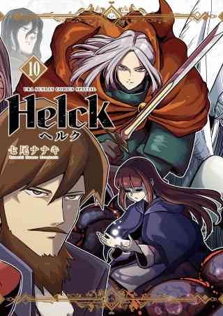 Helck 新装版 10巻