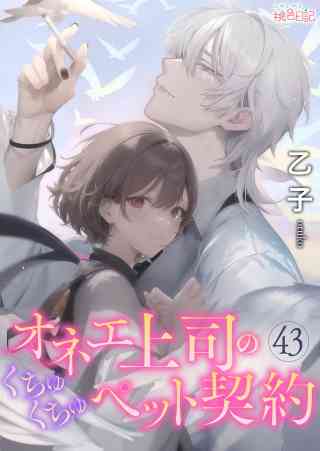 オネエ上司のくちゅくちゅペット契約 43巻