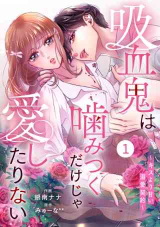 noicomi 吸血鬼は噛みつくだけじゃ愛したりない〜キスより甘い溺愛契約〜（分冊版） 1巻