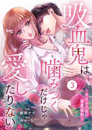 noicomi 吸血鬼は噛みつくだけじゃ愛したりない〜キスより甘い溺愛契約〜（分冊版） 3巻