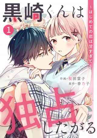 noicomi 黒崎くんは独占したがる〜はじめての恋は甘すぎて〜（分冊版）の書影