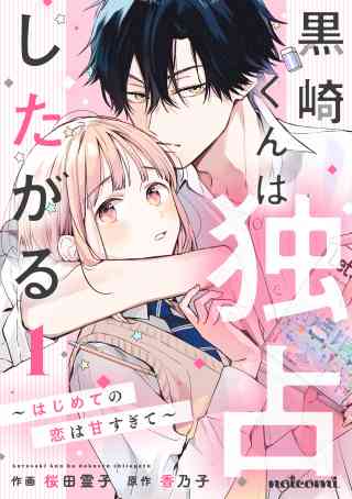 黒崎くんは独占したがる〜はじめての恋は甘すぎて〜 1巻