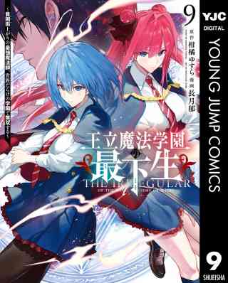 王立魔法学園の最下生〜貧困街上がりの最強魔法師、貴族だらけの学園で無双する〜 9巻