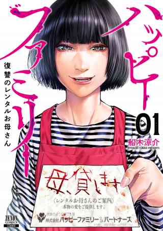 ハッピーファミリー 復讐のレンタルお母さんの書影