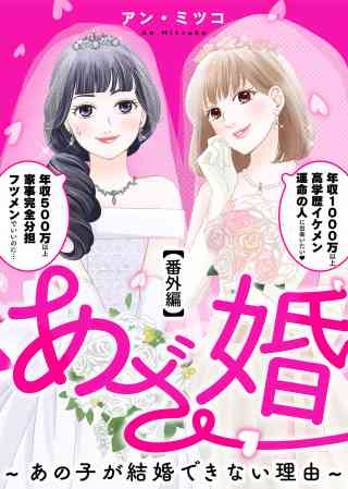 あざ婚〜あの子が結婚できない理由〜の書影