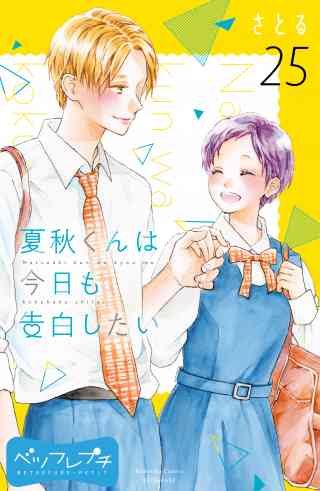 夏秋くんは今日も告白したい　ベツフレプチ 25巻