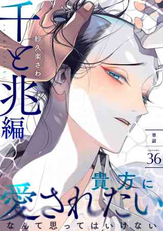 百と卍【単話】 36巻