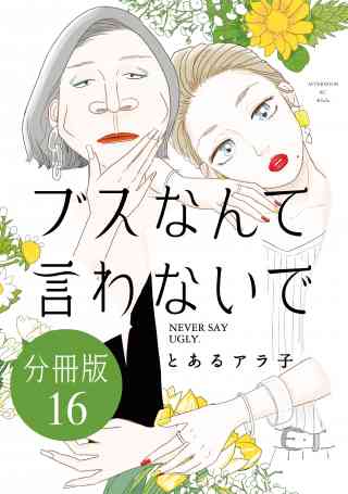 ブスなんて言わないで　分冊版 16巻