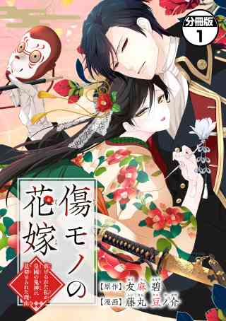 傷モノの花嫁〜虐げられた私が、皇國の鬼神に見初められた理由〜　分冊版の書影