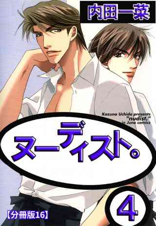 ヌーディスト。【分冊版】 16巻