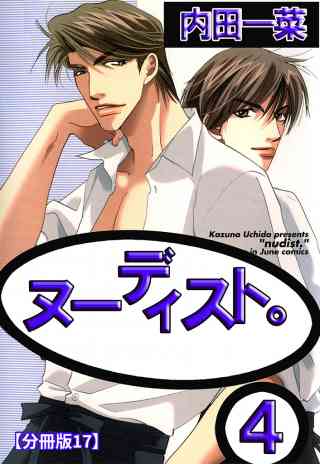 ヌーディスト。【分冊版】 17巻