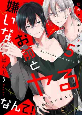 嫌いなお前とヤるなんて！〜狂犬ヤンキーにイかされる 5巻
