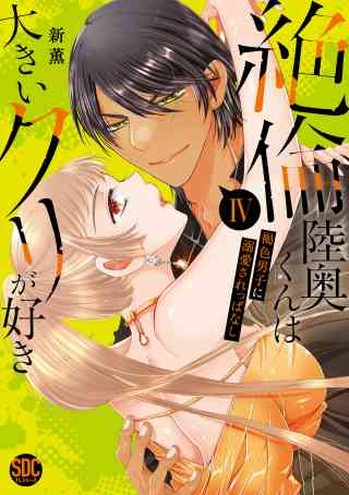 絶倫陸奥くんは大きいクリが好き【単行本版】 4巻