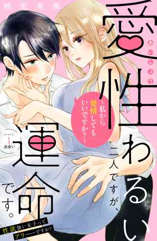 愛性わるい二人ですが、運命です。〜私から発情してもいいですか？〜　分冊版の書影