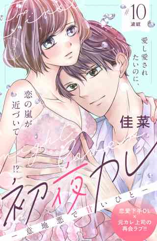 初夜カレ　−意地悪で甘いひと−　分冊版 10巻