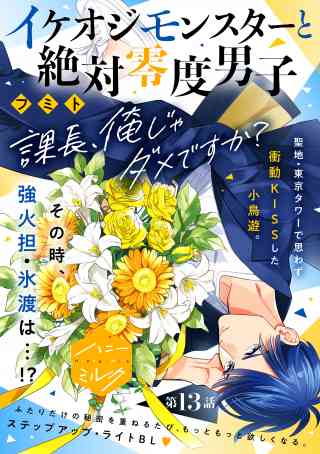 イケオジモンスターと絶対零度男子　分冊版 13巻