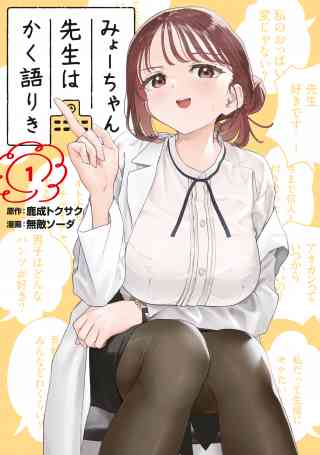 みょーちゃん先生はかく語りきの書影