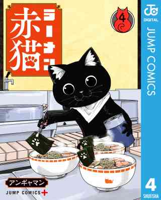 ラーメン赤猫 4巻