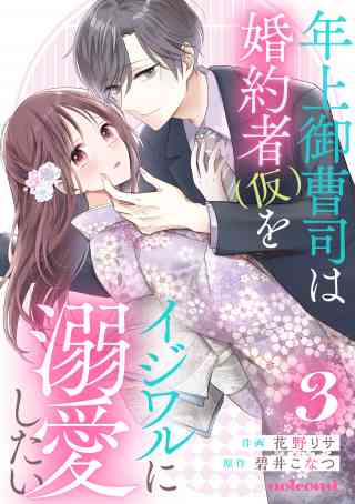 年上御曹司は婚約者(仮)をイジワルに溺愛したい 3巻