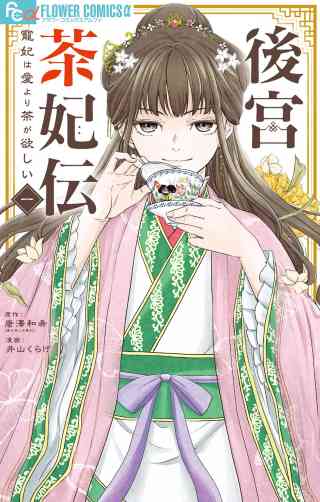 後宮茶妃伝〜寵妃は愛より茶が欲しい〜 1巻