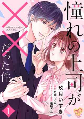 憧れの上司が××だった件【単話売】の書影