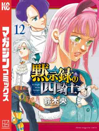 黙示録の四騎士 12巻