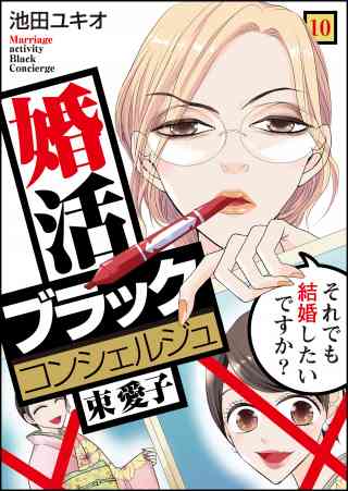 婚活ブラックコンシェルジュ 束 愛子〜それでも結婚したいですか？〜 10巻