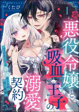 悪役令嬢と吸血王子の溺愛契約 バッドエンド→眷属ルートの甘い夜伽（分冊版） 1巻