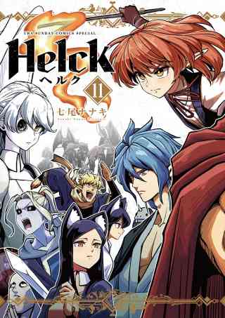 Helck 新装版 11巻