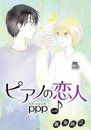 花丸漫画　ピアノの恋人 ppp 29巻