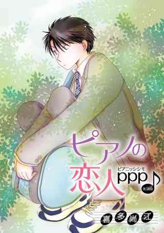 花丸漫画　ピアノの恋人 ppp 36巻