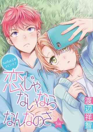 花丸漫画　恋じゃないならなんなのさ 5巻