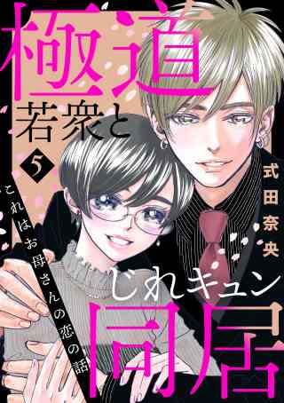 これはお母さんの恋の話〜極道若衆とじれキュン同居〜 5巻