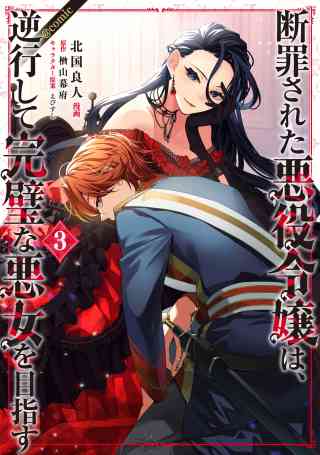 断罪された悪役令嬢は、逆行して完璧な悪女を目指す@COMIC 3巻