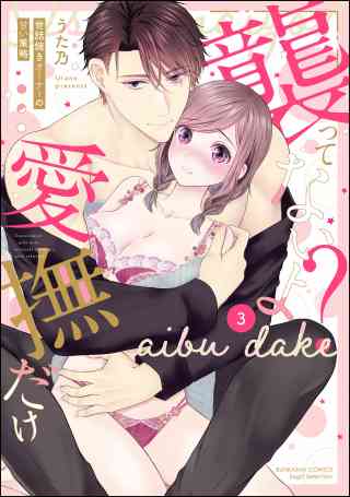 「襲ってないよ？…愛撫だけ」 世話焼きオーナーの甘い策略 3巻