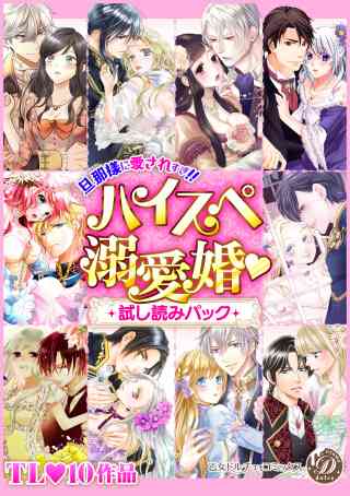 乙女ドルチェ ハイスぺ溺愛婚 試し読みパック【電子限定版】